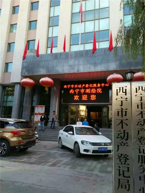 西宁市不动产登记服务中心