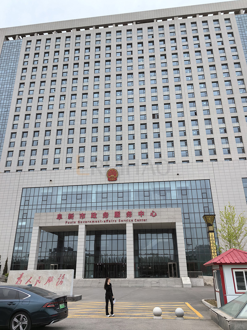 阜新市政务服务中心