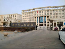 河北石家庄新乐人民法院